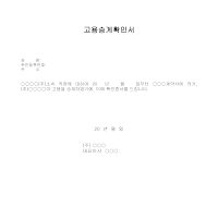 고용승계확인서 고용승계확인서